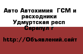 Авто Автохимия, ГСМ и расходники. Удмуртская респ.,Сарапул г.